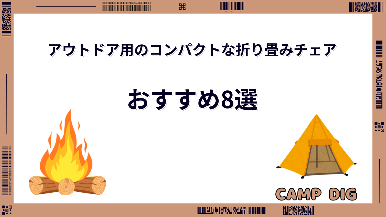 折り畳み チェア アウトドア コンパクト