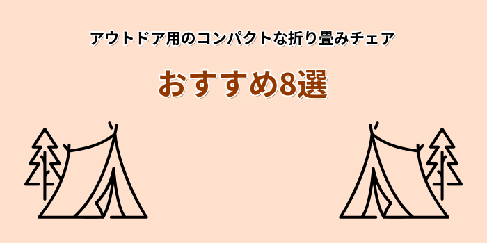 折り畳み チェア アウトドア コンパクト おすすめ
