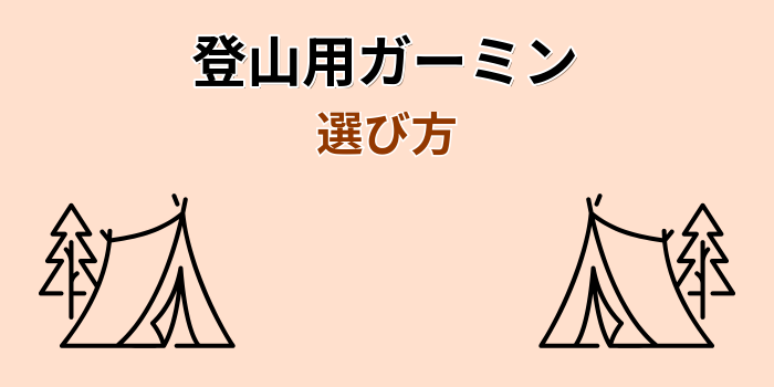 ガーミン 登山