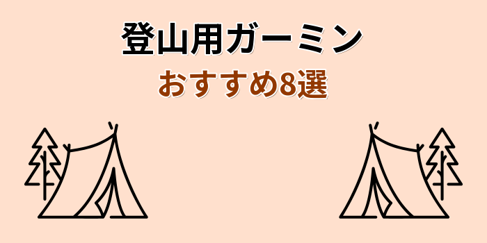 ガーミン 登山 おすすめ