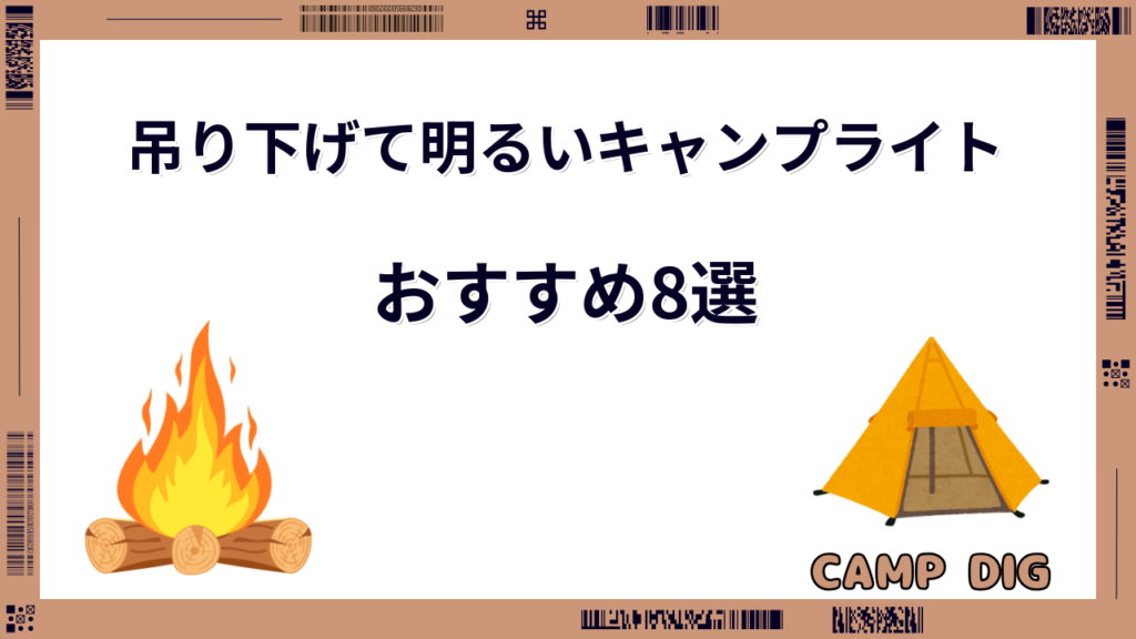 キャンプ ライト 吊り 下げ 明るい