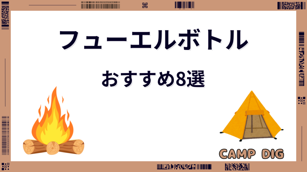 フューエルボトル おすすめ