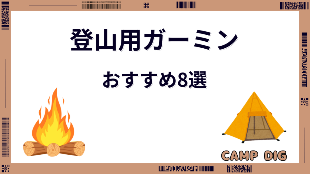 ガーミン 登山 おすすめ