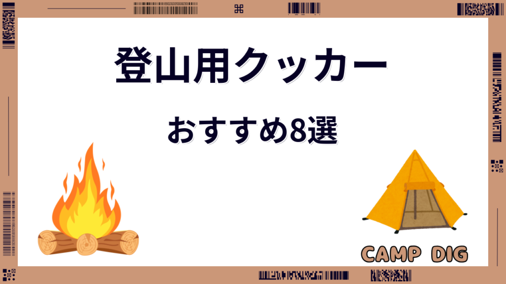 クッカー おすすめ 登山