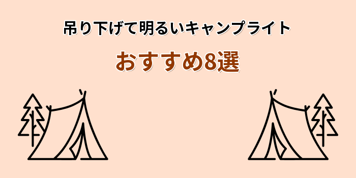 キャンプ ライト 吊り 下げ 明るい おすすめ