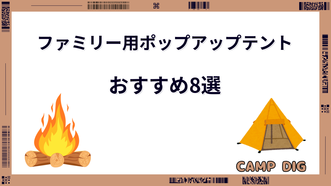 ポップアップテントおすすめ ファミリー