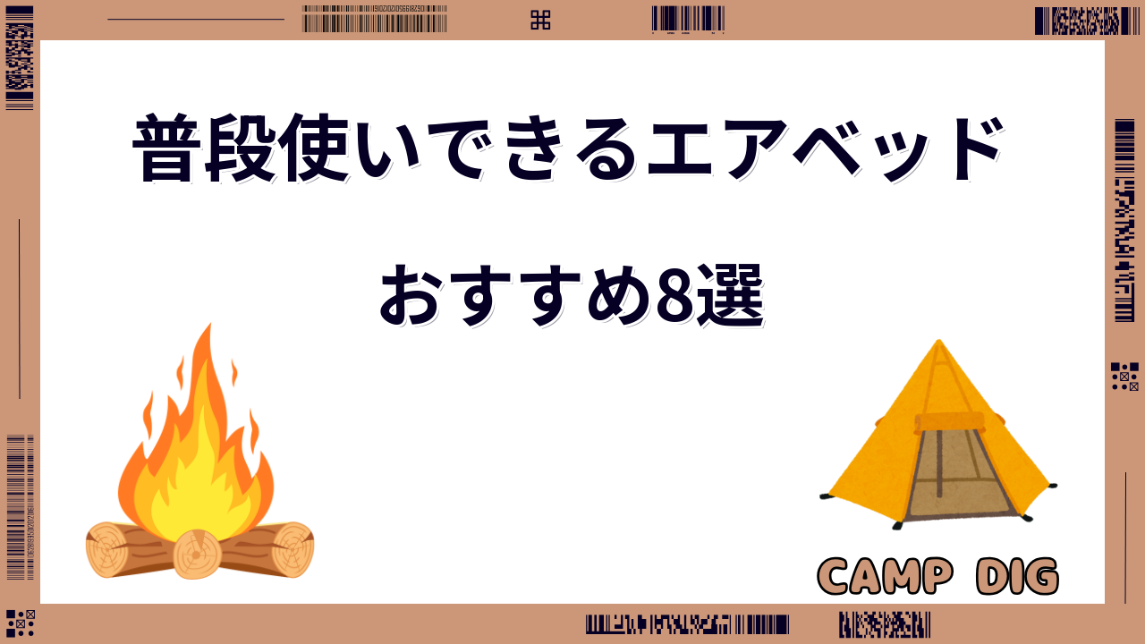 エアベッド 普段使い
