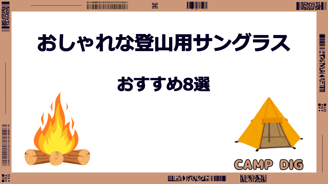 登山 サングラス おしゃれ