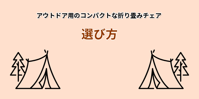 折り畳み チェア アウトドア コンパクト