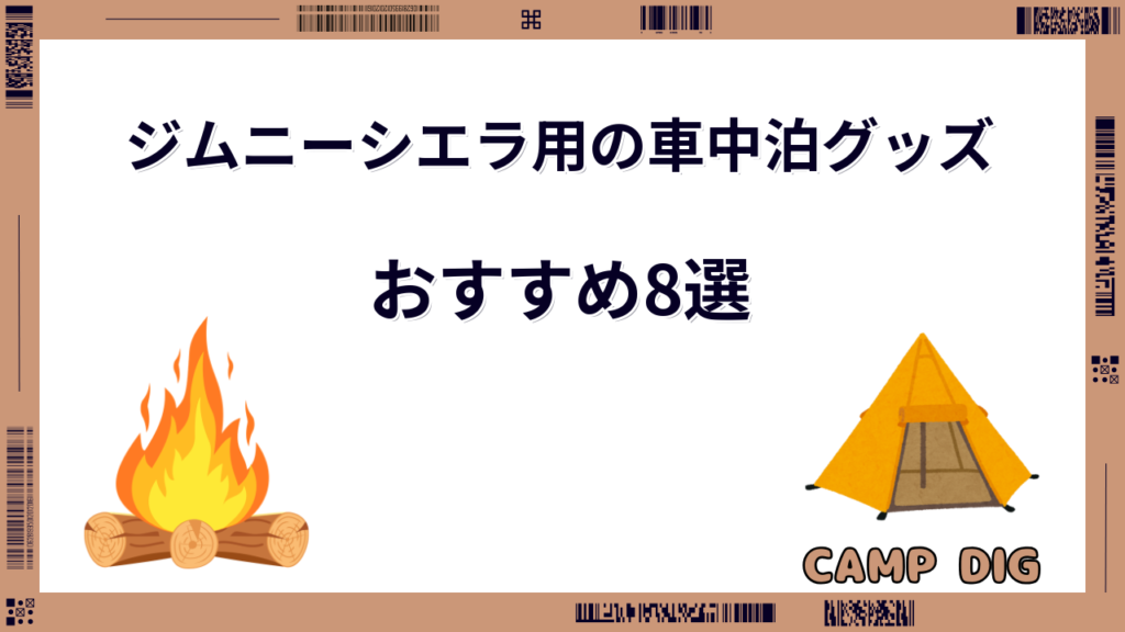 ジムニーシエラ 車中泊