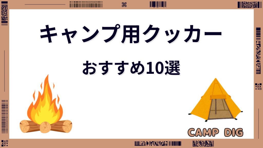 キャンプ クッカー おすすめ