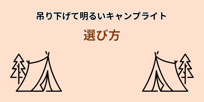 キャンプ ライト 吊り 下げ 明るい