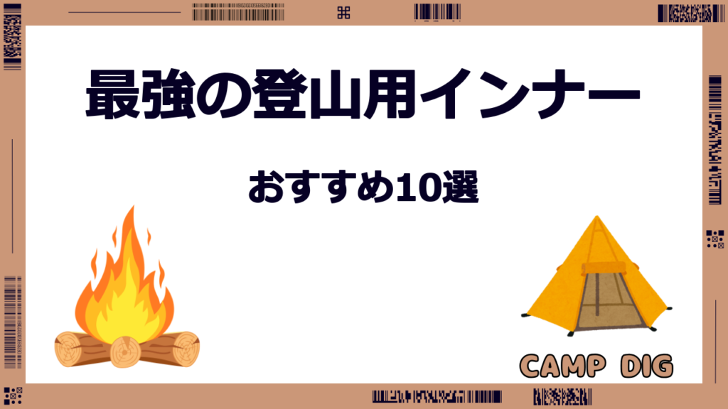 登山 インナー 最強