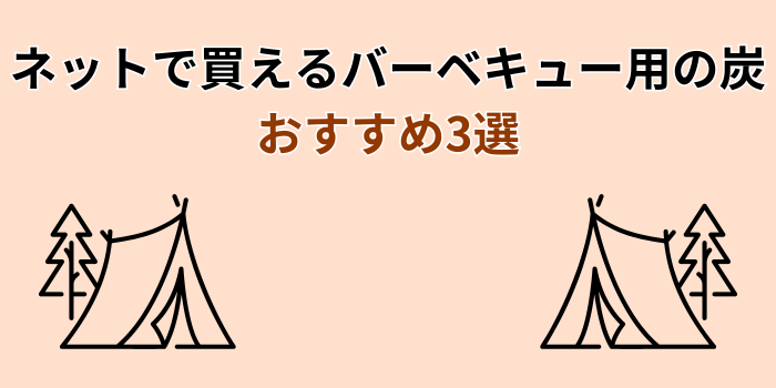 バーベキュー用の炭おすすめ