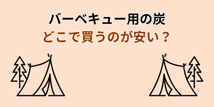 バーベキュー 炭 どこで買う