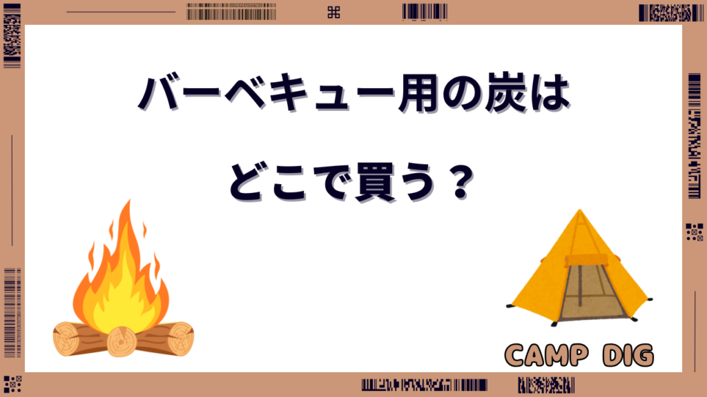 炭 どこで 買う のが安い