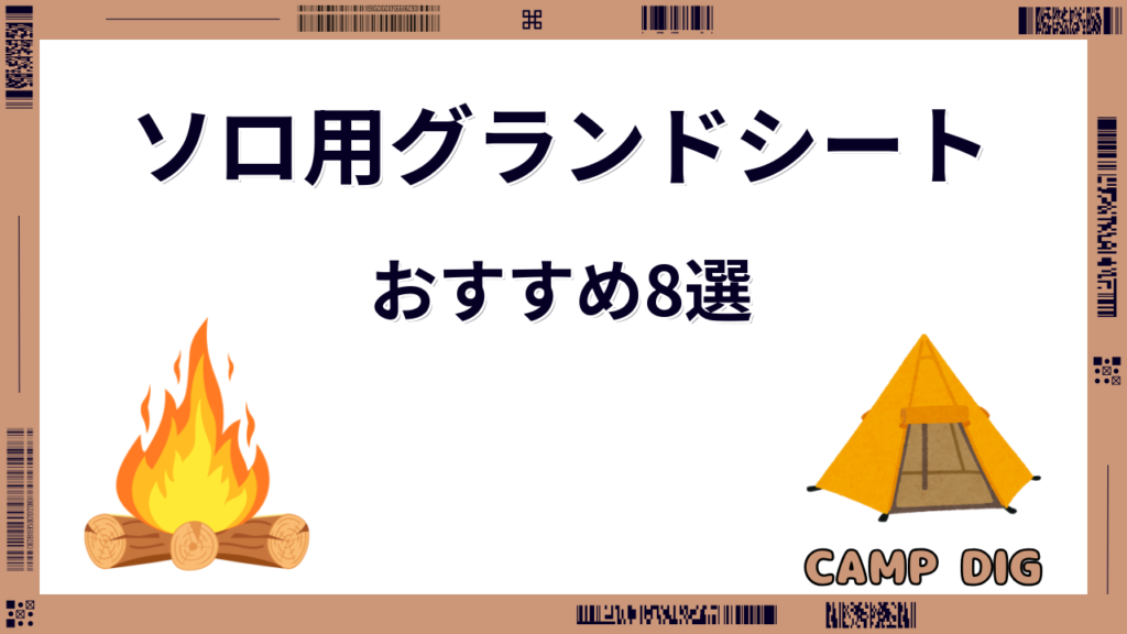 グランドシート おすすめ ソロ
