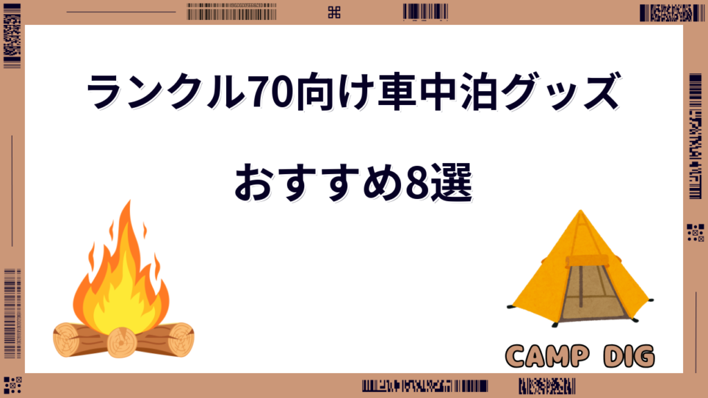 ランクル70 車中泊