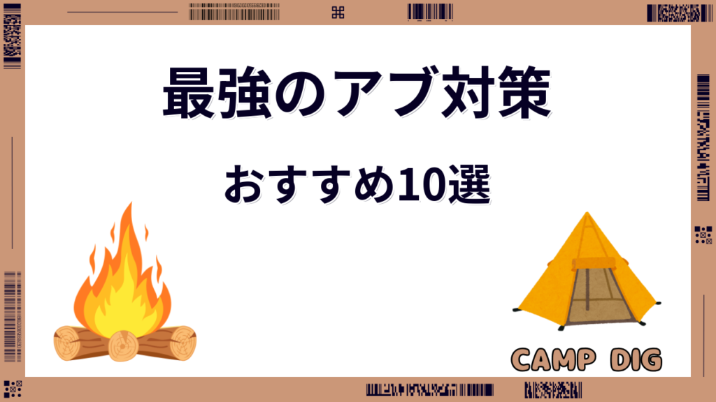アブ対策 最強