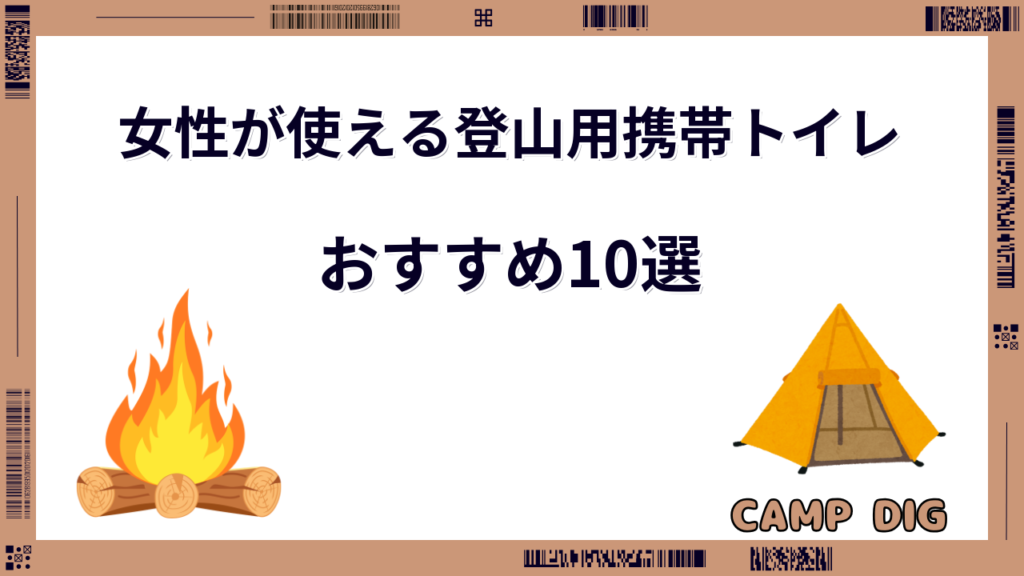 登山 携帯トイレ 女性