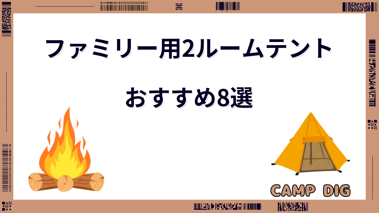 2ルームテント おすすめ ファミリー