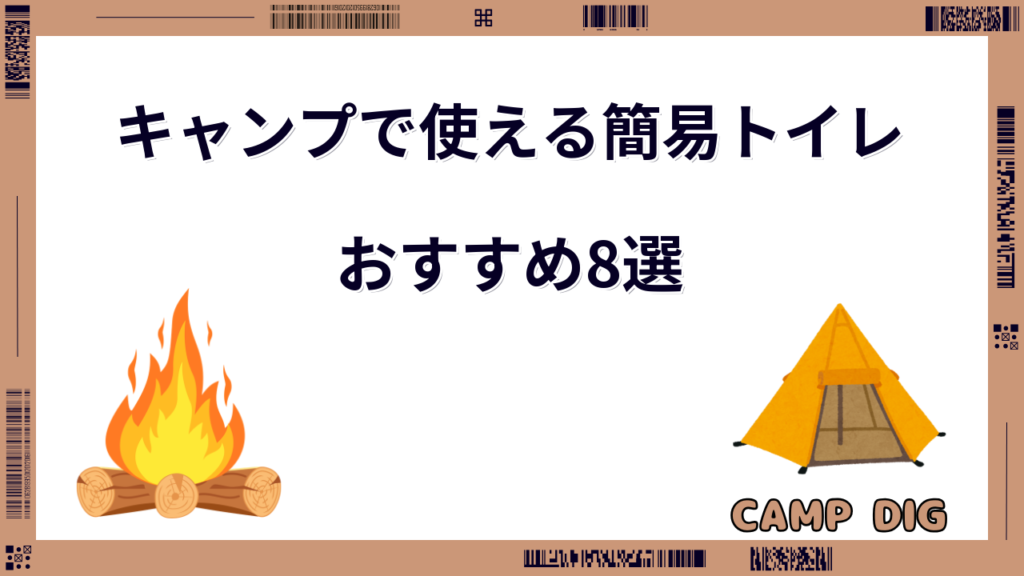 簡易トイレ キャンプ