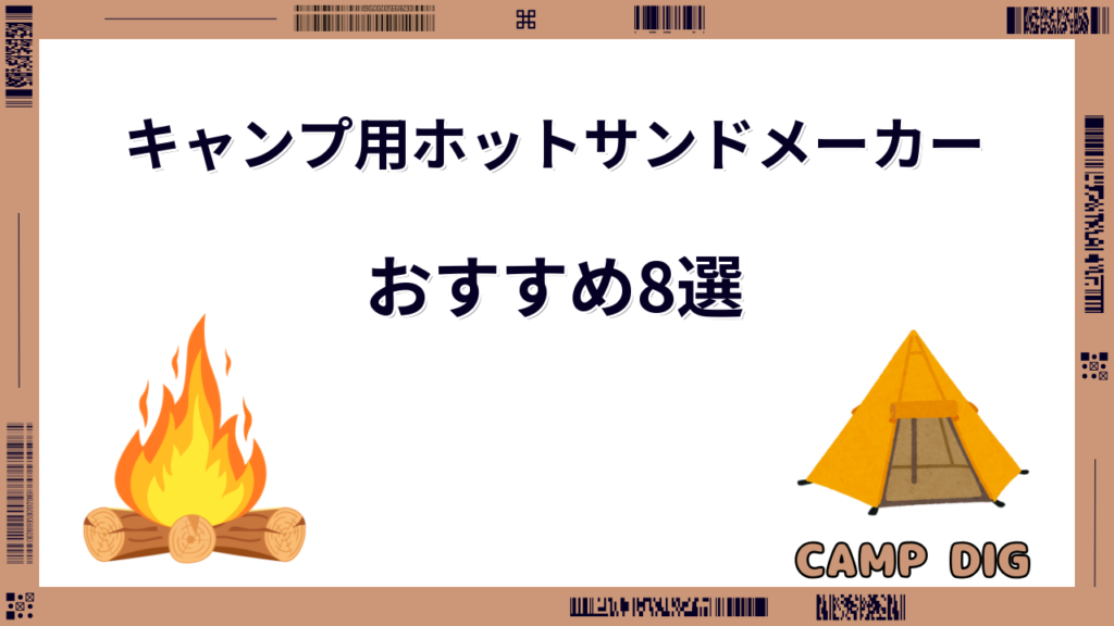 ホットサンドメーカー キャンプ