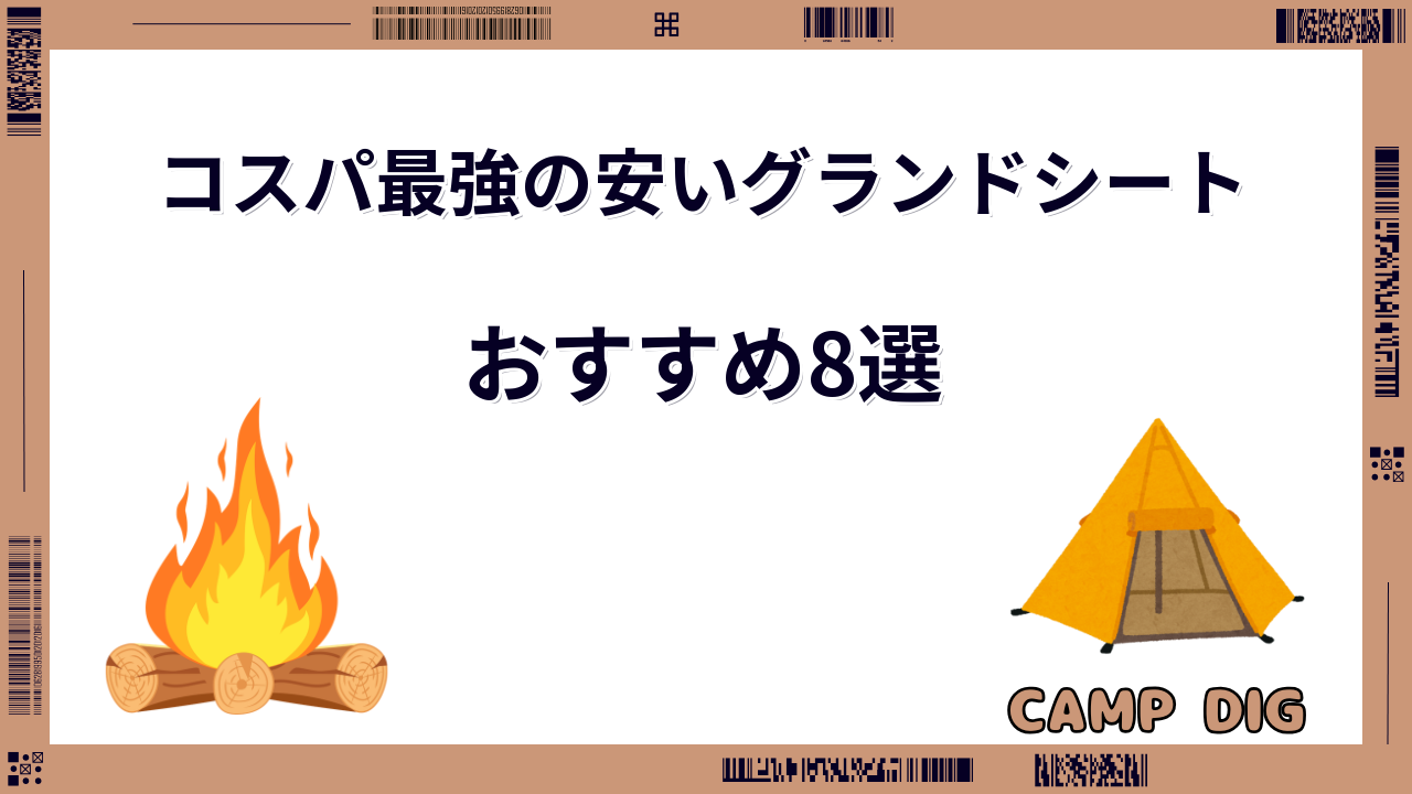 グランドシート おすすめ 安い