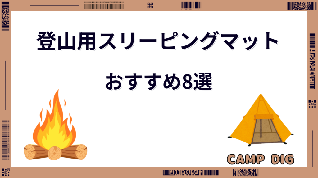 スリーピングマット 登山