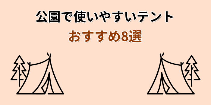 公園 テント おすすめ