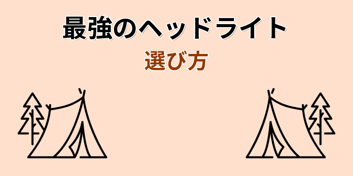 最強 ヘッドライト