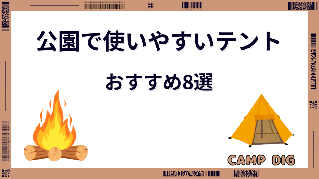公園 テント おすすめ