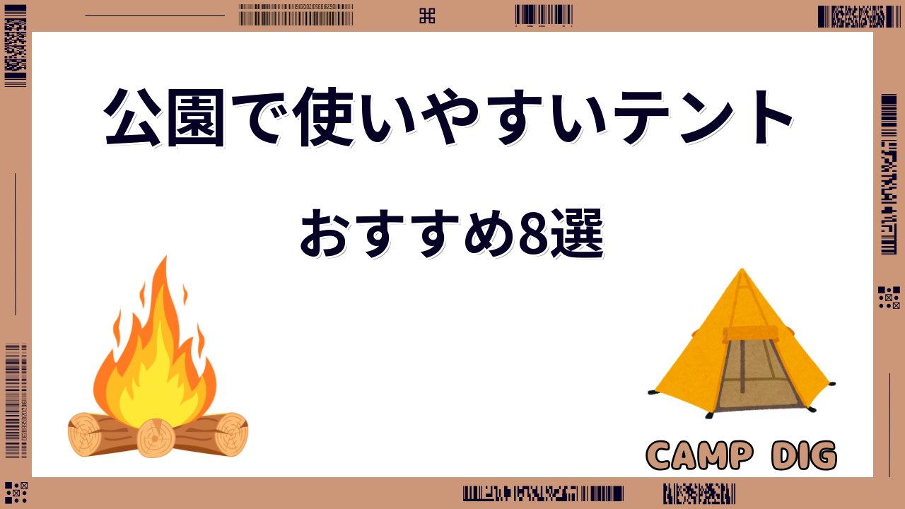 公園 テント おすすめ