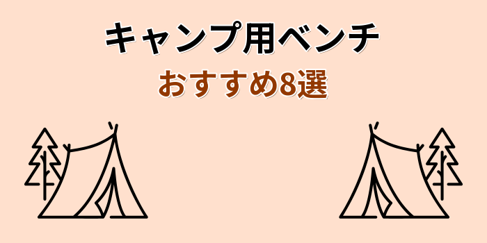 キャンプ ベンチ おすすめ