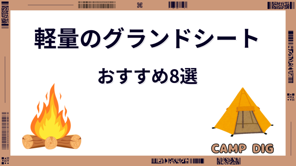 軽量のグランドシート