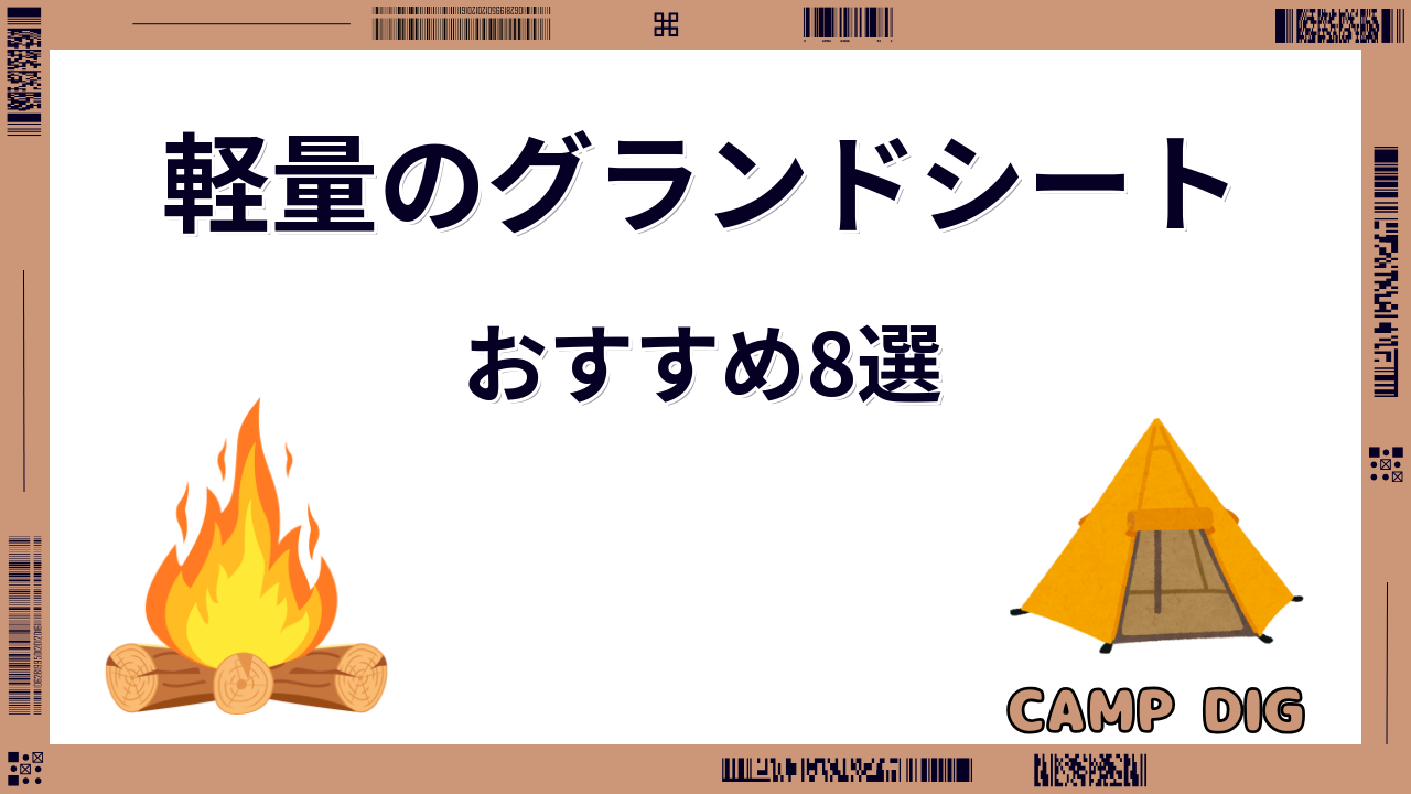 軽量のグランドシート
