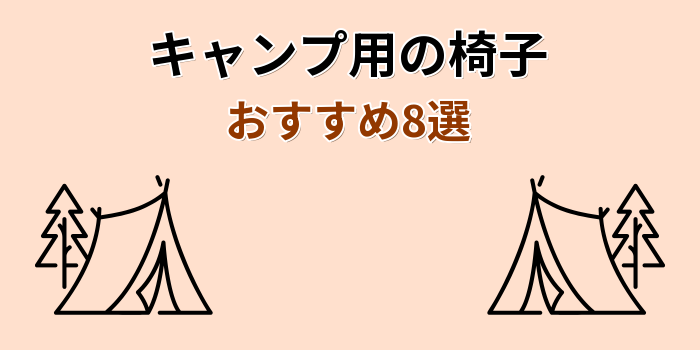 キャンプ椅子 おすすめ