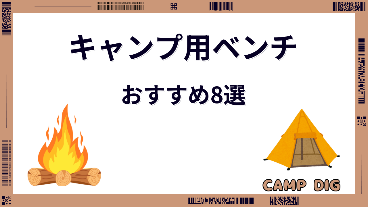 キャンプ用ベンチ