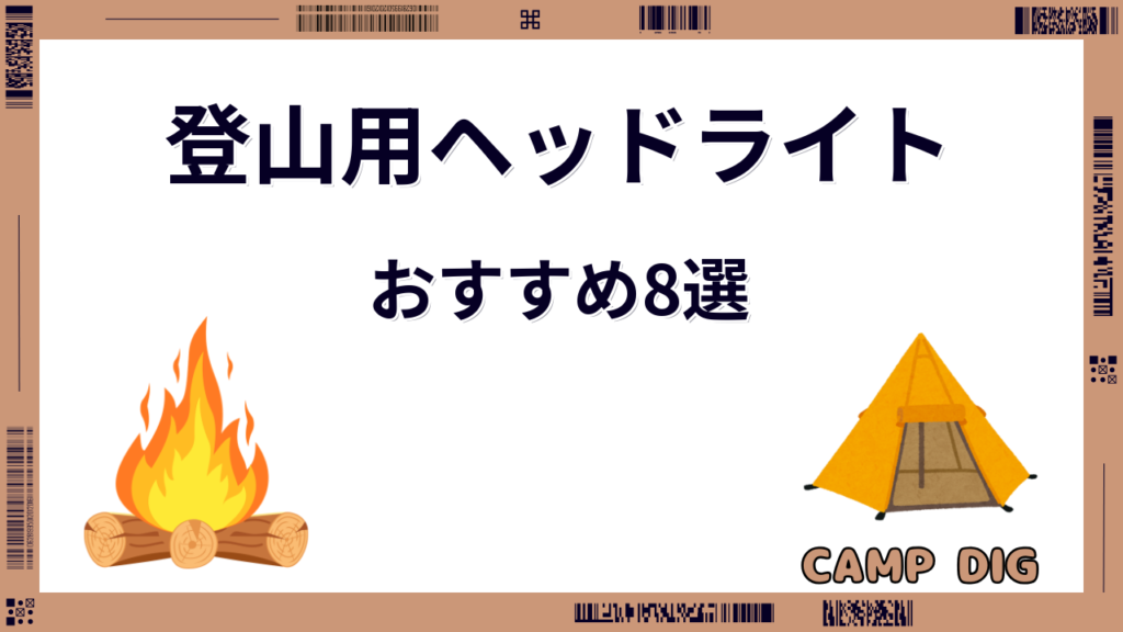登山用ヘッドライト