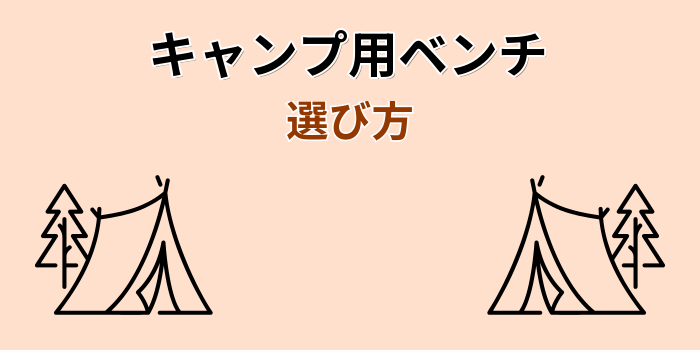 キャンプ ベンチ