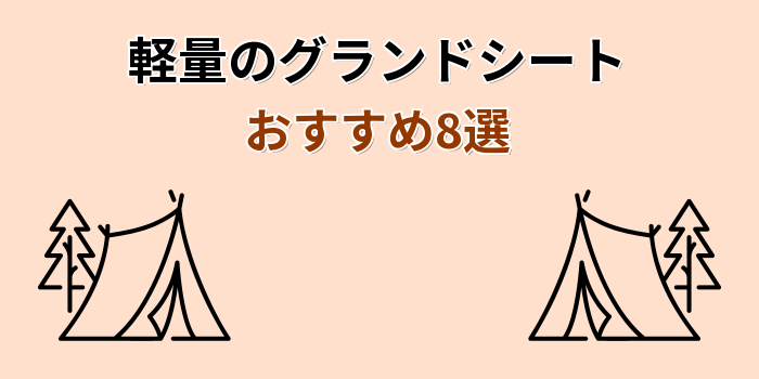 軽量のグランドシート おすすめ