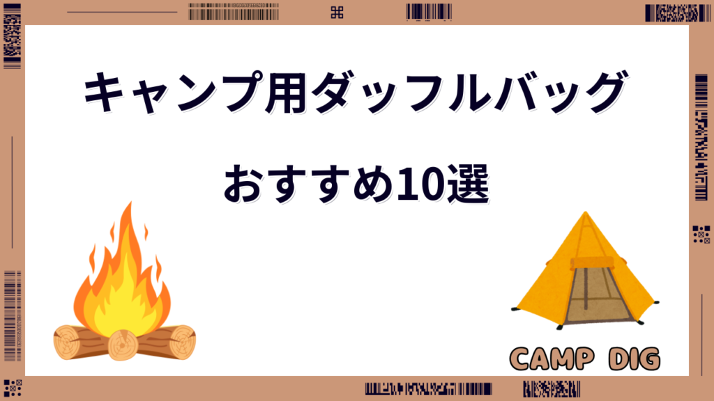 ダッフルバッグ おすすめ キャンプ