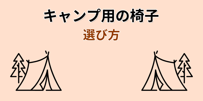 キャンプ椅子