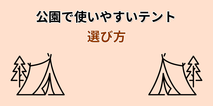 公園 テント