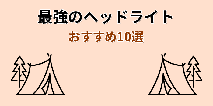 最強 ヘッドライト おすすめ