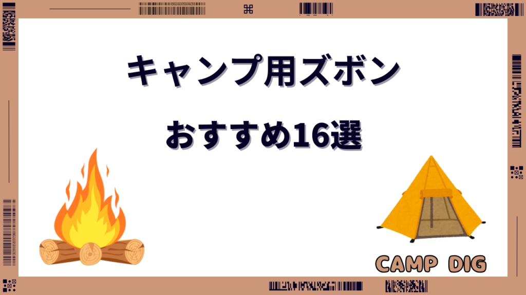 キャンプ ズボン