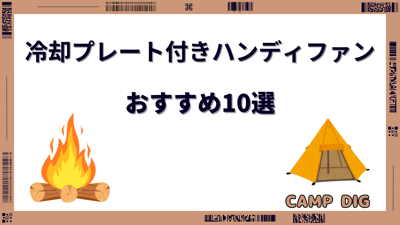 ハンディ ファン 冷却プレート 最強