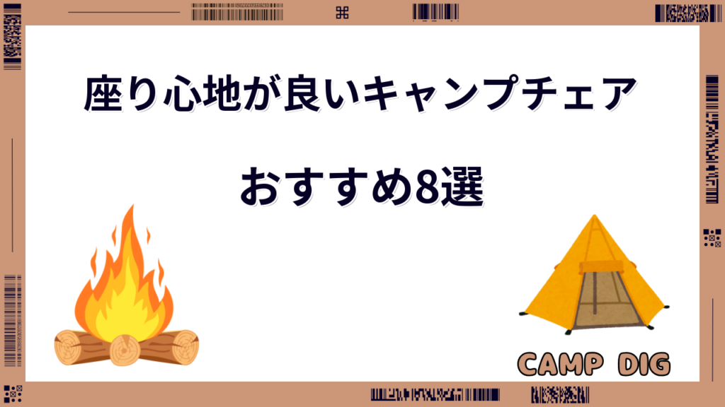 キャンプチェア 座り心地 ランキング