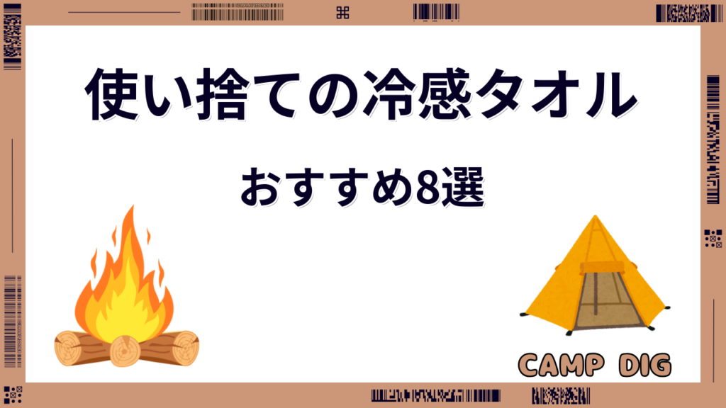 冷感タオル 使い捨て おすすめ