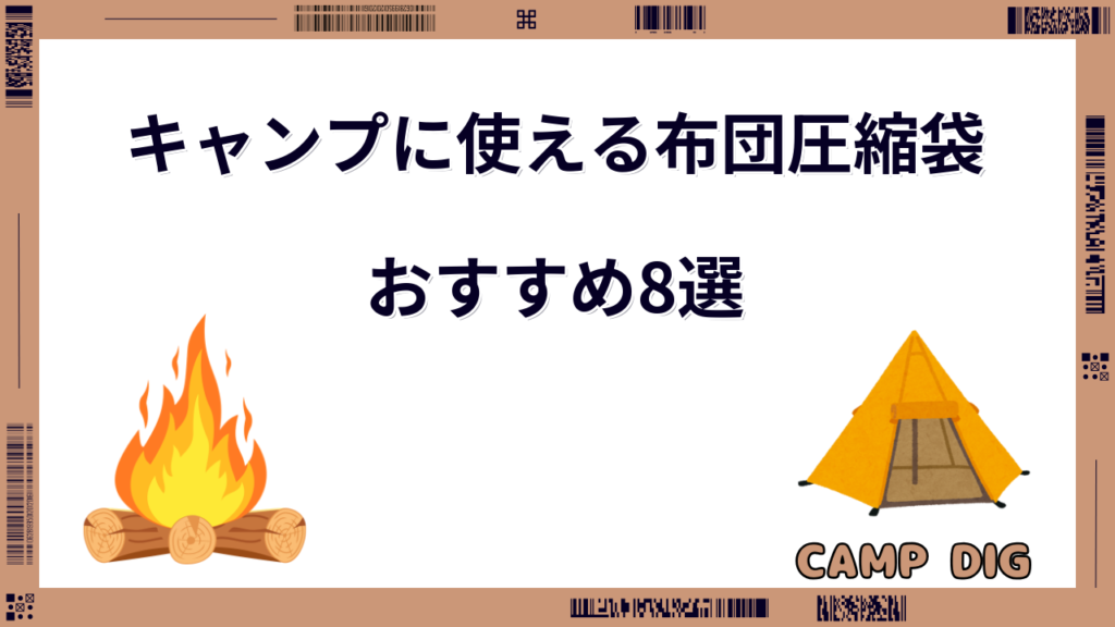 キャンプ 布団圧縮袋